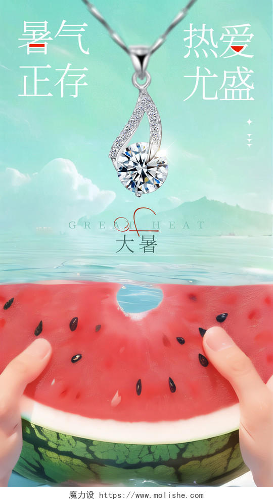 大暑节气珠宝饰品宣传海报